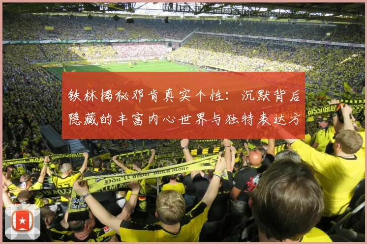 铁林揭秘邓肯真实个性：沉默背后隐藏的丰富内心世界与独特表达方式