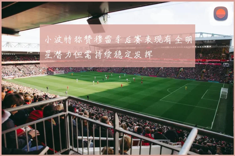 小波特称赞穆雷季后赛表现有全明星潜力但需持续稳定发挥