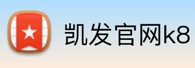 凯发官网k8 Logo